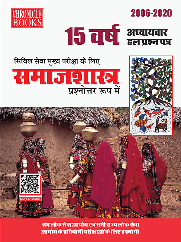 15 वर्ष यूपीएससी सिविल सेवा (मुख्य) परीक्षा हल प्रश्न पत्र समाजशास्त्र (प्रश्नोत्तर रूप में) 2021